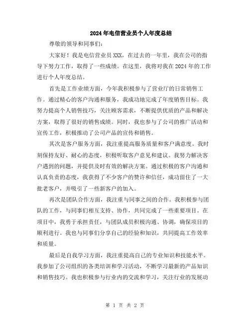 2024年电信营业员个人年度总结