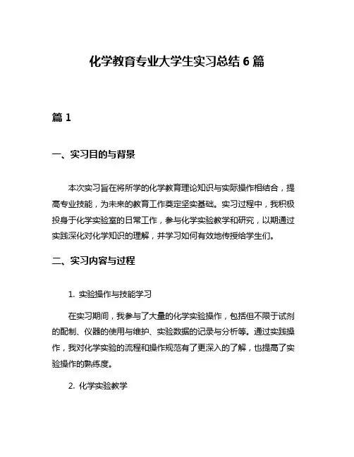 化学教育专业大学生实习总结6篇