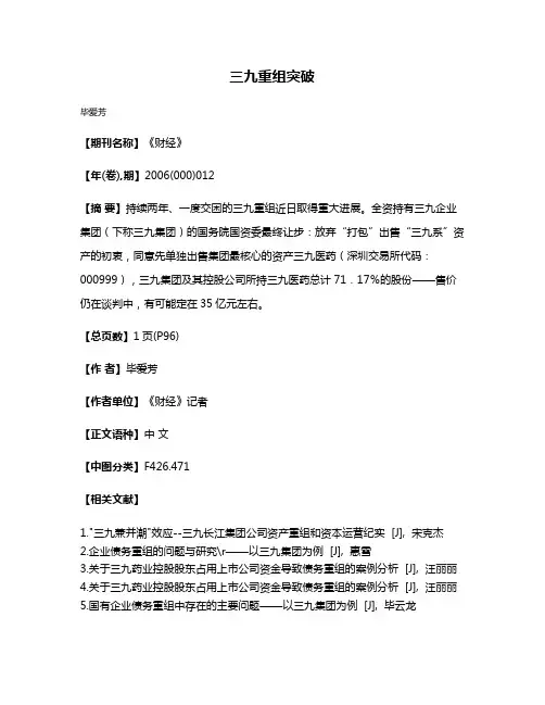 三九重组突破