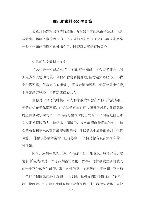 知己的素材600字5篇