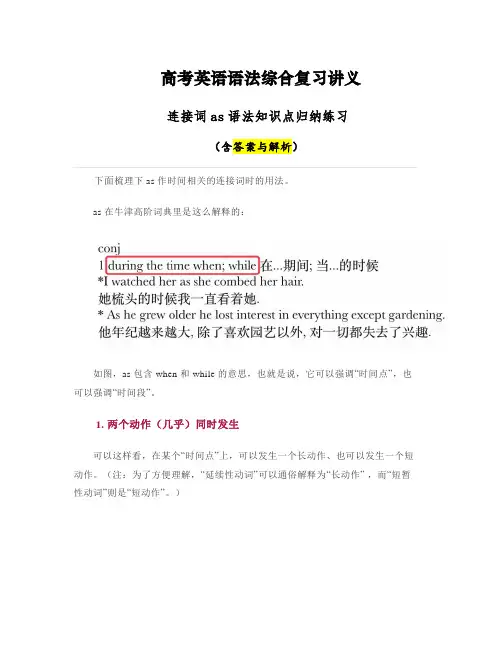 连接词as语法知识点归纳练习讲义- 高考英语语法综合复习