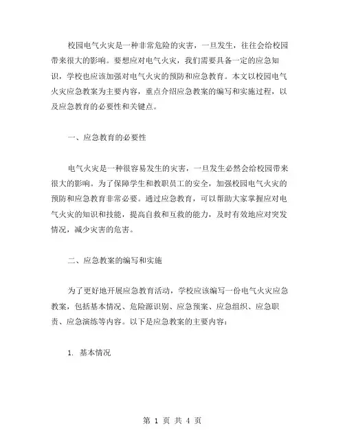校园电气火灾应急教案