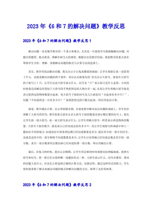 2023年《6和7的解决问题》教学反思