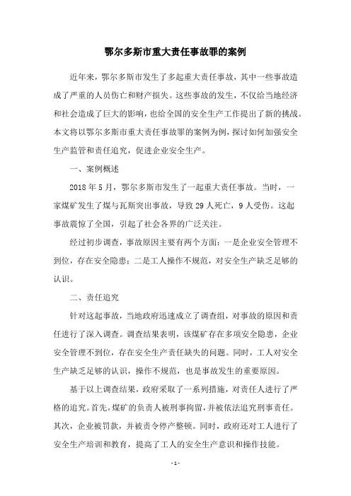 鄂尔多斯市重大责任事故罪的案例