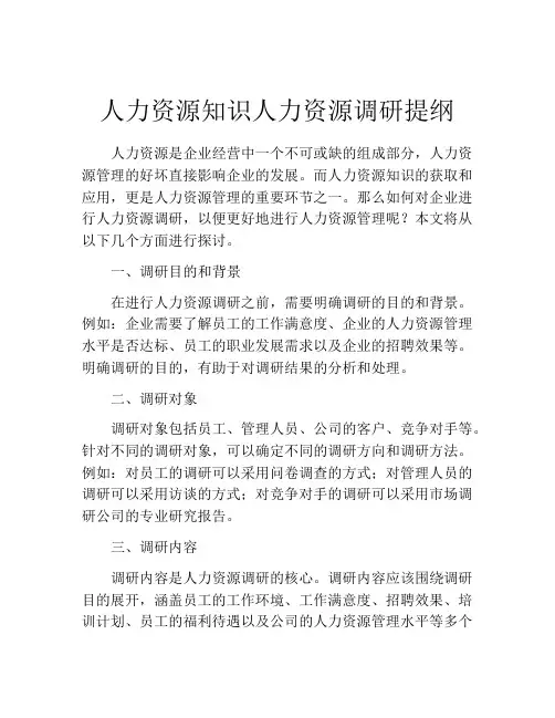 人力资源知识人力资源调研提纲