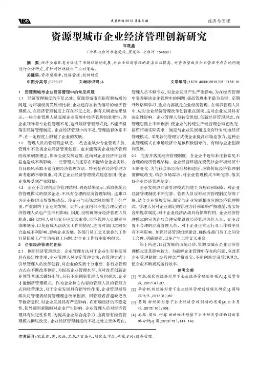 资源型城市企业经济管理创新研究
