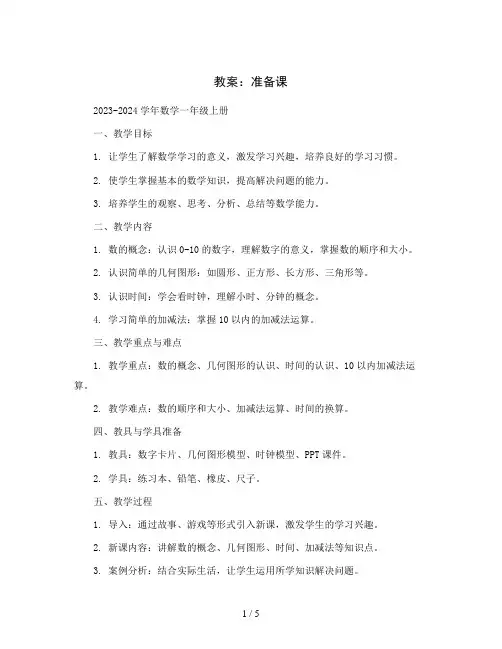 准备课(教案)2023-2024学年数学一年级上册