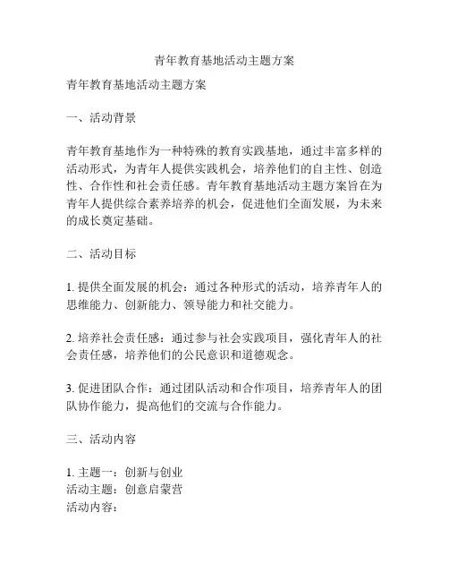 青年教育基地活动主题方案