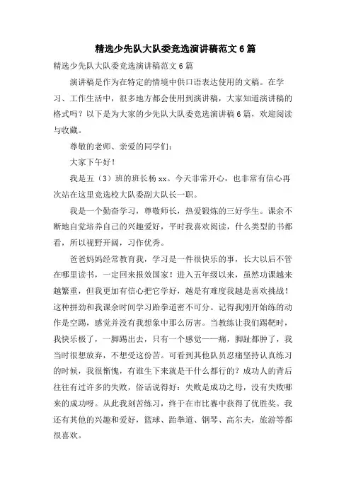 少先队大队委竞选演讲稿范文6篇