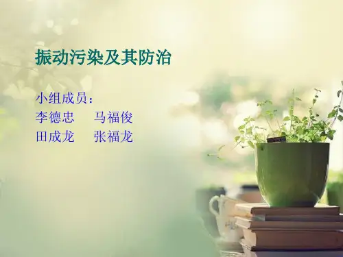 振动污染及防治