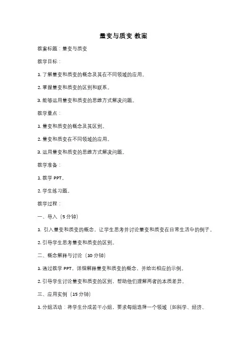 量变与质变 教案