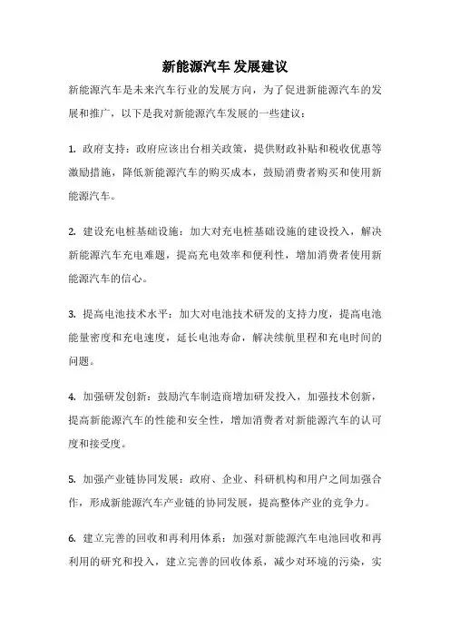 新能源汽车 发展建议
