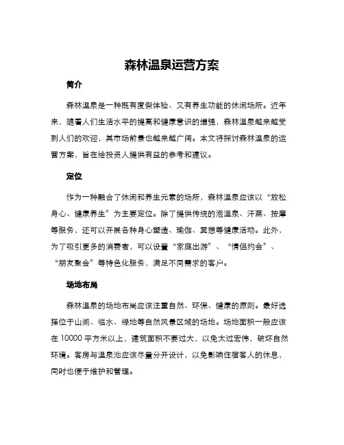 森林温泉运营方案