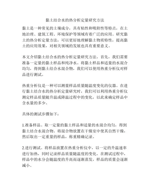 黏土结合水的热分析定量研究方法