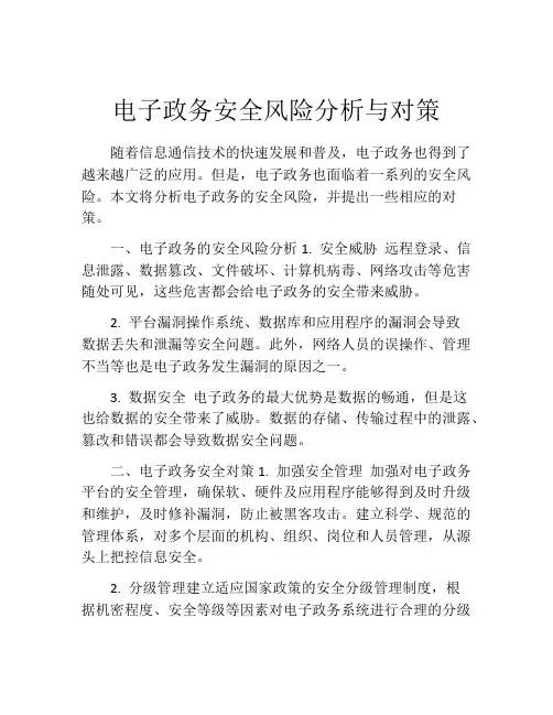 电子政务安全风险分析与对策
