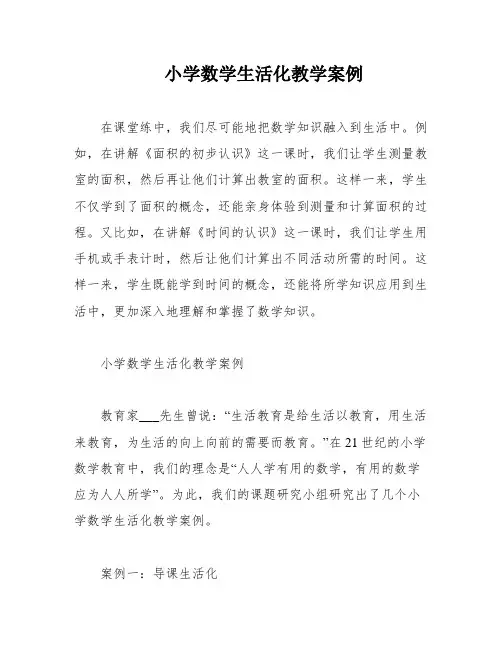 小学数学生活化教学案例