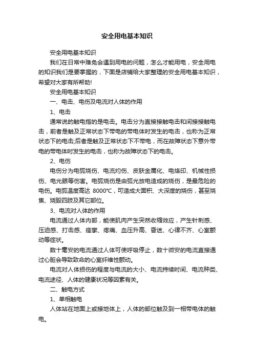 安全用电基本知识
