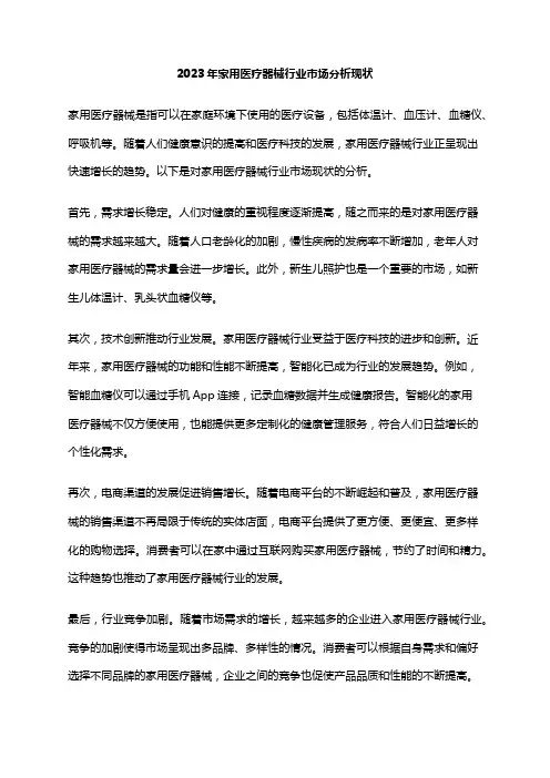 2023年家用医疗器械行业市场分析现状