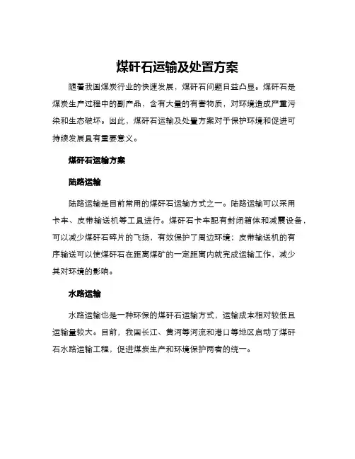 煤矸石运输及处置方案