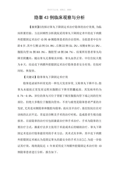 隐睾43例临床观察与分析参考模板