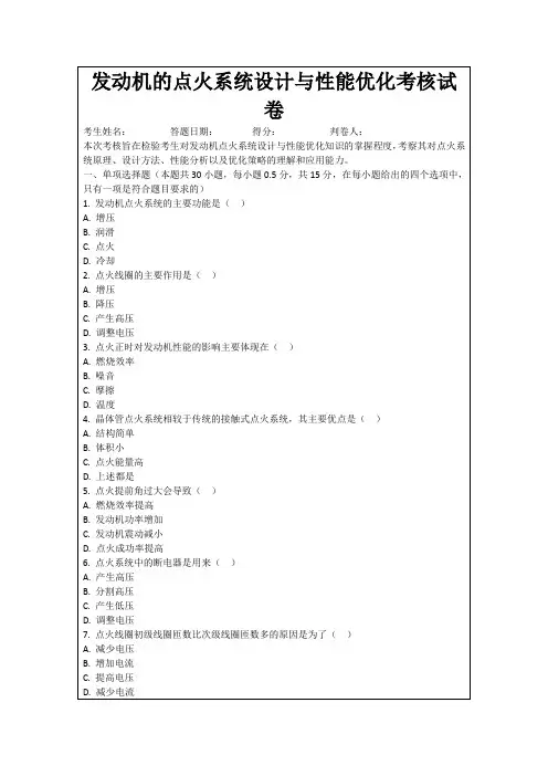 发动机的点火系统设计与性能优化考核试卷