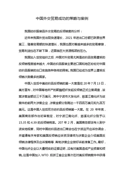 中国外交贸易成功的策略与案例