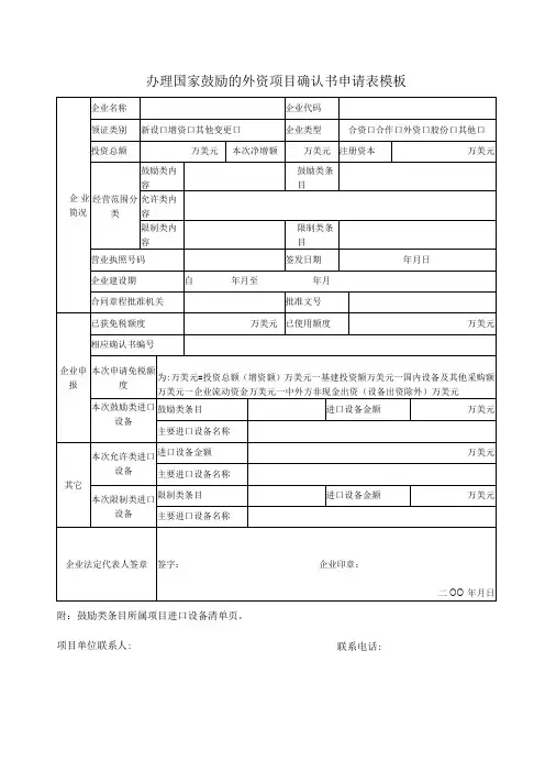 办理国家鼓励的外资项目确认书申请表模板