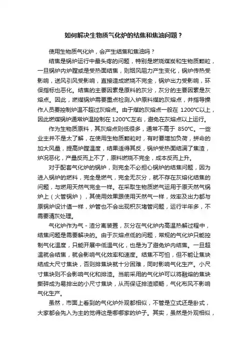 如何解决生物质气化炉的结焦和焦油问题？