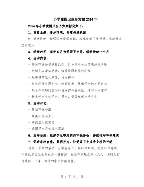 小学爱国卫生月方案2024年