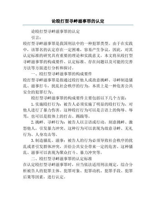 论殴打型寻衅滋事罪的认定