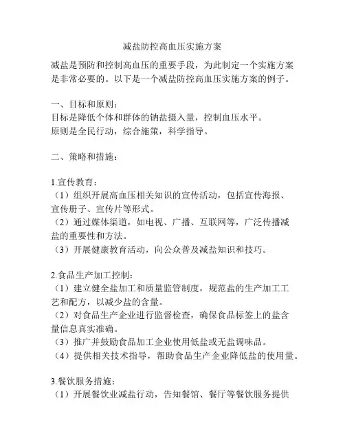 减盐防控高血压实施方案