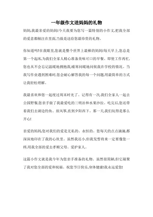 一年级作文送妈妈的礼物
