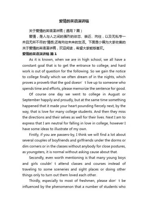关于爱情的英语演讲稿（通用7篇）