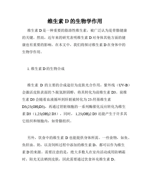 维生素D的生物学作用