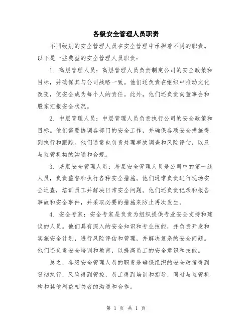 各级安全管理人员职责
