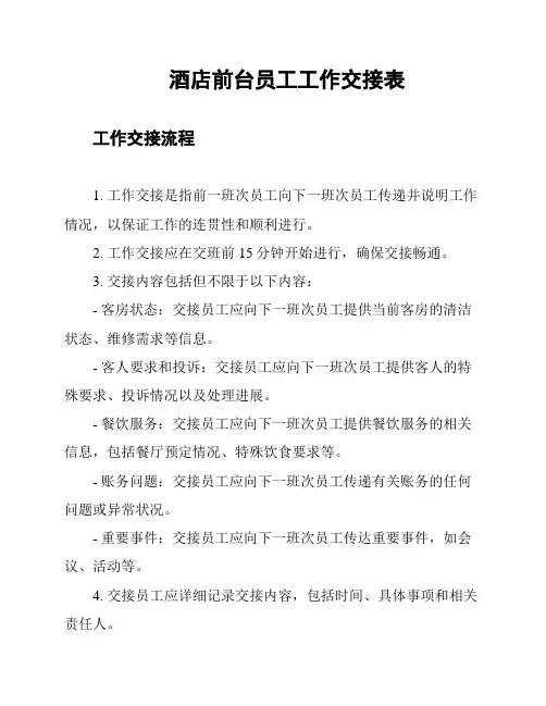 酒店前台员工工作交接表