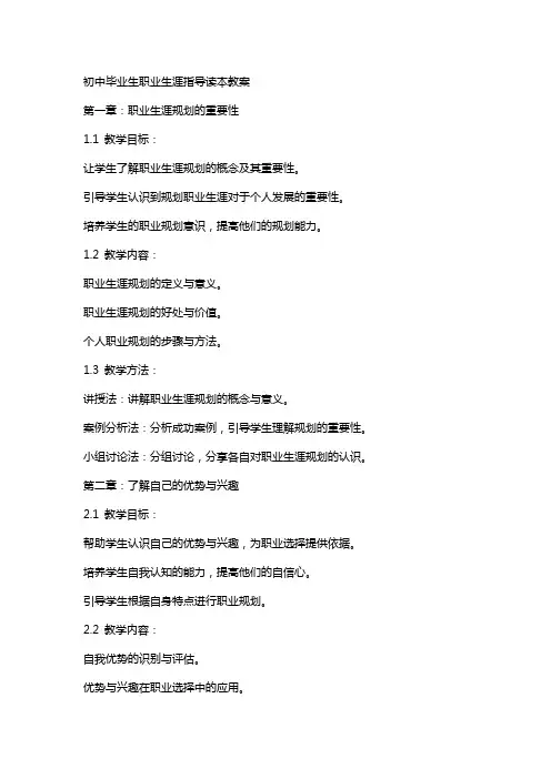 初中毕业生职业生涯指导读本教案