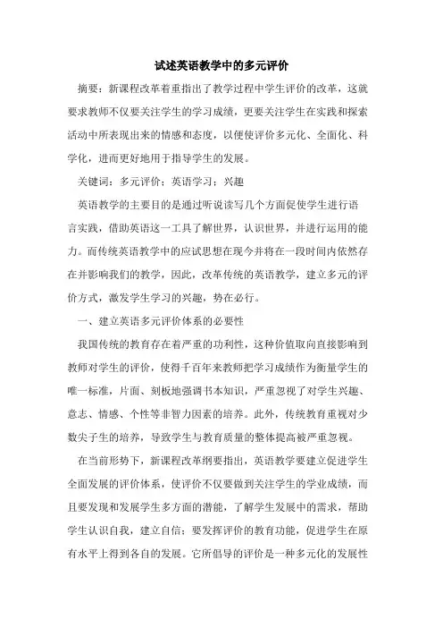 试述英语教学中的多元评价