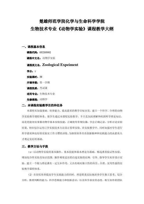 动物学试验大纲