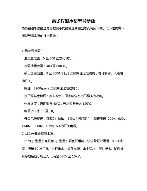 高扬程潜水泵型号参数