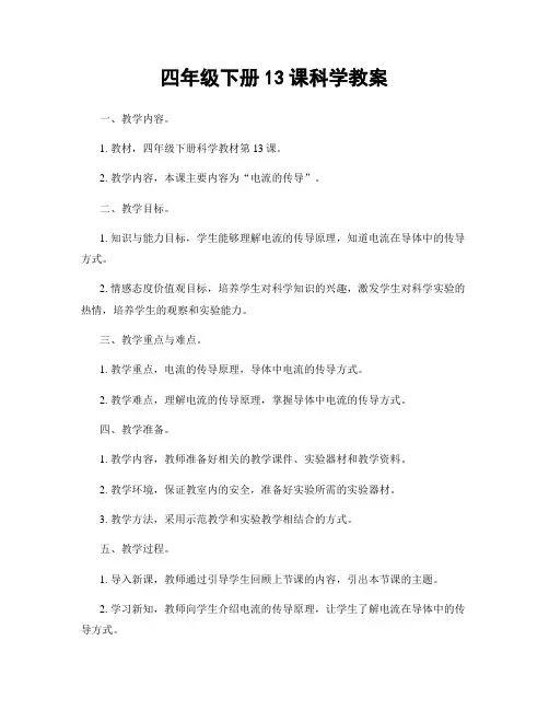四年级下册13课科学教案