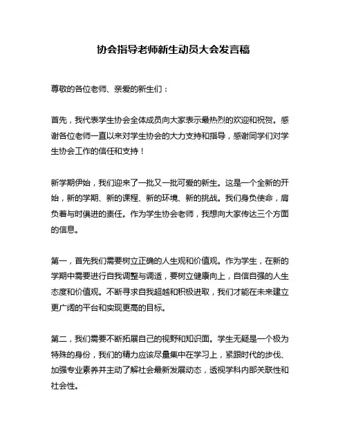 协会指导老师新生动员大会发言稿