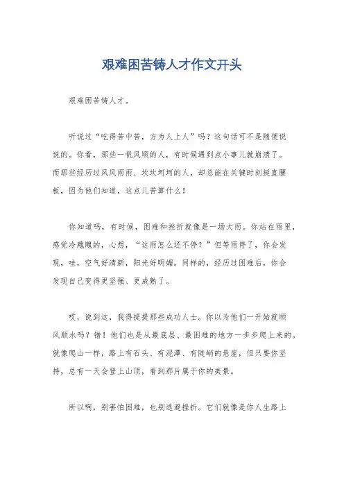 艰难困苦铸人才作文开头