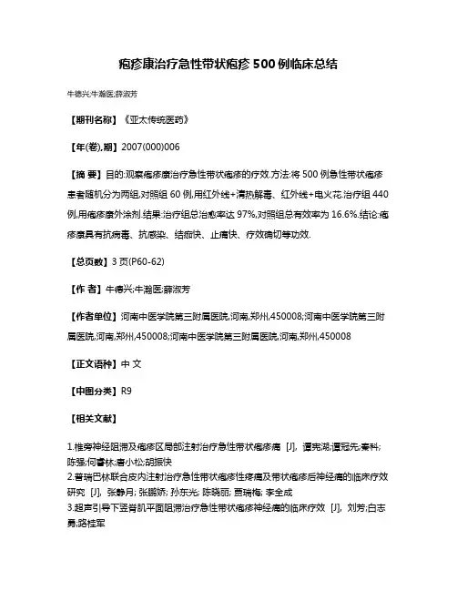 疱疹康治疗急性带状疱疹500例临床总结