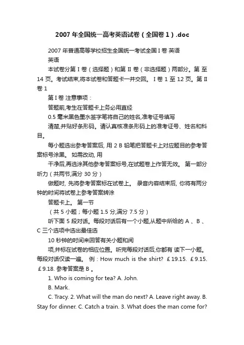 2007年全国统一高考英语试卷（全国卷1）.doc