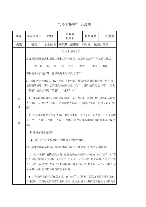 小学四年级语文培优补差活动记录-(1)归纳