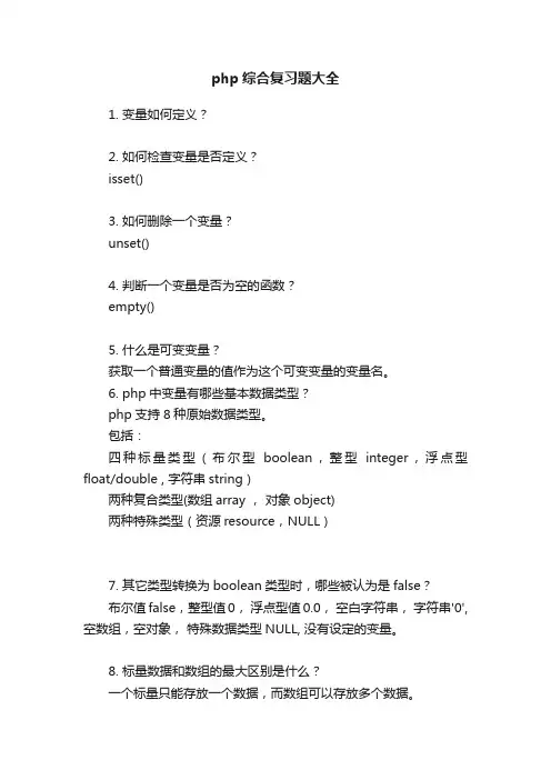 php综合复习题大全