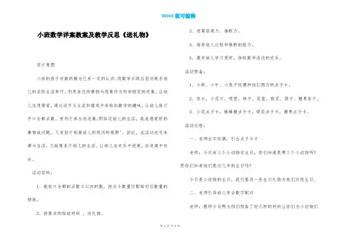 小班数学详案教案及教学反思《送礼物》