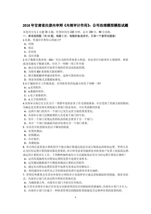 2016年甘肃省注册内审师《内部审计作用》:公司治理模型模拟试题