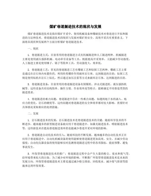 煤矿巷道掘进技术的现状与发展